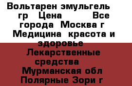 Вольтарен эмульгель 50 гр › Цена ­ 300 - Все города, Москва г. Медицина, красота и здоровье » Лекарственные средства   . Мурманская обл.,Полярные Зори г.